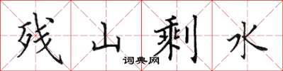 田英章殘山剩水楷書怎么寫