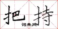 侯登峰把持楷書怎么寫