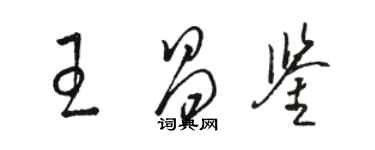 駱恆光王昌鑒草書個性簽名怎么寫
