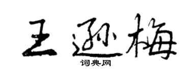 曾慶福王遜梅行書個性簽名怎么寫