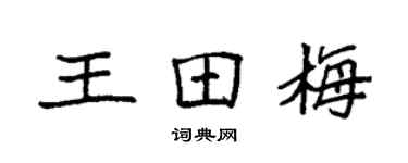 袁強王田梅楷書個性簽名怎么寫