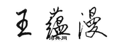 駱恆光王蘊漫行書個性簽名怎么寫