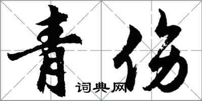 胡問遂青傷行書怎么寫