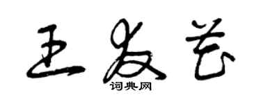 曾慶福王友花草書個性簽名怎么寫