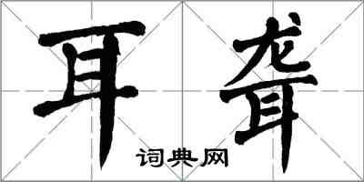 翁闓運耳聾楷書怎么寫