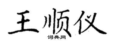 丁謙王順儀楷書個性簽名怎么寫
