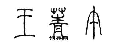 陳墨王菁午篆書個性簽名怎么寫