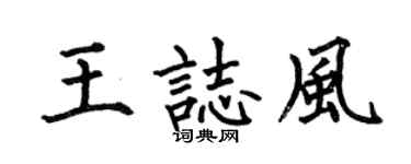 何伯昌王志風楷書個性簽名怎么寫