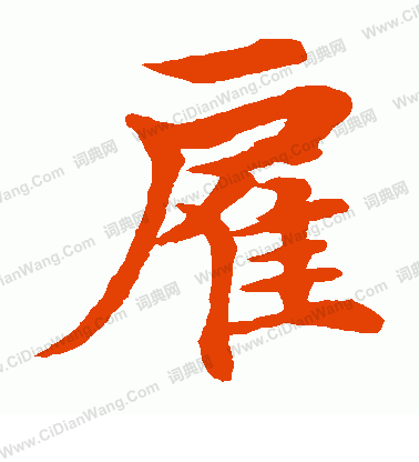 水島修三寫的雇