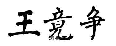 翁闓運王竟爭楷書個性簽名怎么寫