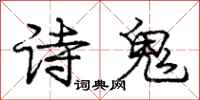 龐中華詩鬼行書怎么寫