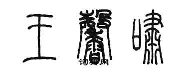 陳墨王馨嘯篆書個性簽名怎么寫