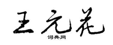 曾慶福王元花行書個性簽名怎么寫