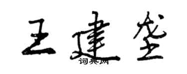 曾慶福王建壟行書個性簽名怎么寫