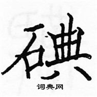 駱恆光寫的硬筆楷書碘