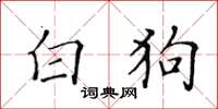 黃華生白狗楷書怎么寫