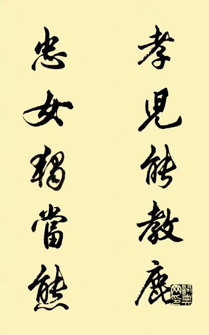 孝兒能教鹿; 忠女獨當熊。怎么寫好看