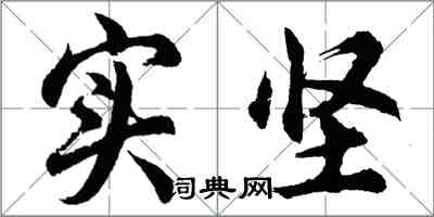 胡問遂實堅行書怎么寫