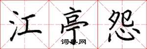 荊霄鵬江亭怨楷書怎么寫