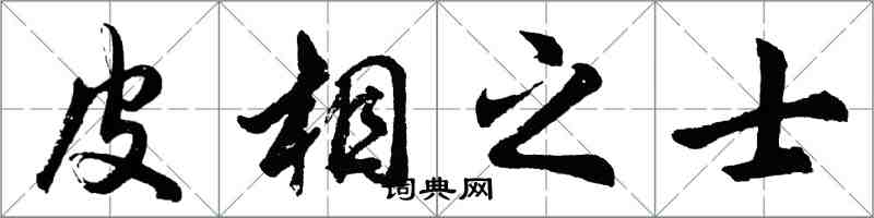 胡問遂皮相之士行書怎么寫