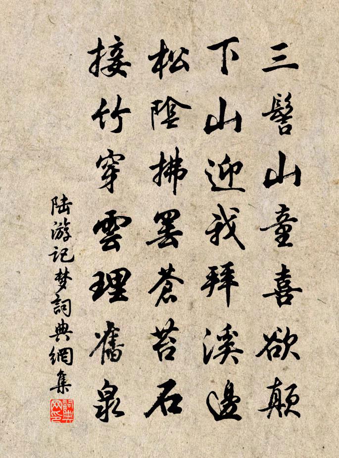 陸遊記夢書法作品欣賞