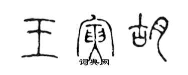 陳聲遠王寅胡篆書個性簽名怎么寫