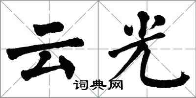 翁闓運雲光楷書怎么寫