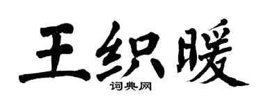 翁闓運王織暖楷書個性簽名怎么寫