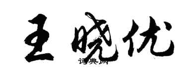 胡問遂王曉優行書個性簽名怎么寫