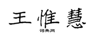 袁強王惟慧楷書個性簽名怎么寫