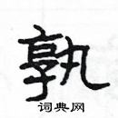 楊為國寫的硬筆隸書孰