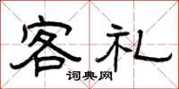曾慶福客禮隸書怎么寫