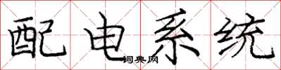 龐中華配電系統楷書怎么寫