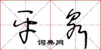 王冬齡平泉草書怎么寫