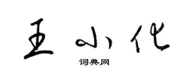 梁錦英王小化草書個性簽名怎么寫