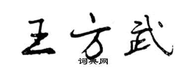 曾慶福王方武行書個性簽名怎么寫