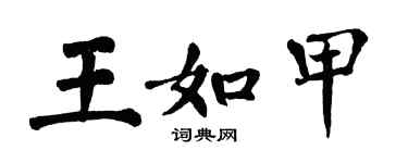 翁闓運王如甲楷書個性簽名怎么寫