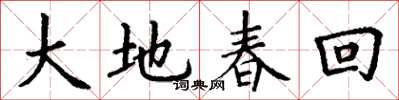 丁謙大地春回楷書怎么寫
