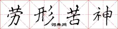 侯登峰勞形苦神楷書怎么寫