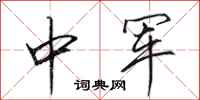 田英章中軍行書怎么寫
