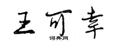 曾慶福王可幸行書個性簽名怎么寫