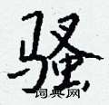穩硬筆草書書法字典_穩鋼筆草書字帖
