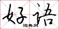 好語怎么寫好看