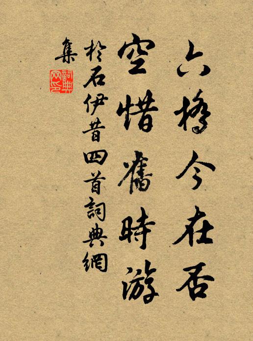 安莫安於王政平，樂莫樂於年穀登 詩詞名句