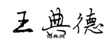 曾慶福王典德行書個性簽名怎么寫