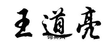 胡問遂王道亮行書個性簽名怎么寫