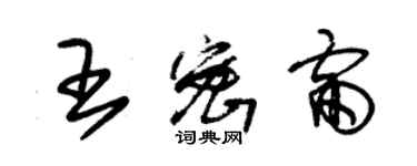 朱錫榮王密雷草書個性簽名怎么寫