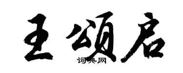 胡問遂王頌啟行書個性簽名怎么寫