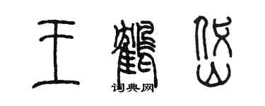 陳墨王鶴岱篆書個性簽名怎么寫