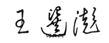 駱恆光王選澎草書個性簽名怎么寫